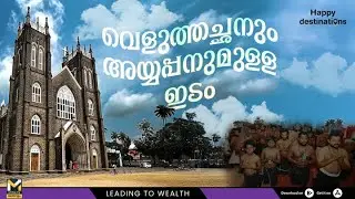 Alappuzha Tourist Places |  വെളുത്തച്ഛനും അയ്യപ്പനുമുള്ള ഇടം | Happy Destination | Arthunkal Church
