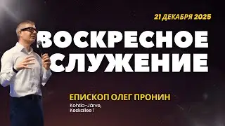 Воскресное служение ц. 