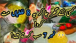 کسی کے گھر جا کر یہ 8 غلطیاں کبھی نہ کریں! | Guest Etiquette | No.7 سب کرتے ہیں!