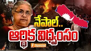 నేపాల్.. ఆర్థిక విధ్వంసం | Nepal Faces $278M Million Economic Loss | Nepal Gen Z Protest | iSpecial