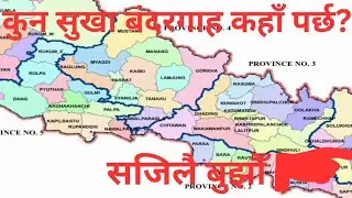 Nepal ma raheka sukha bandargaha haru|Dry ports of Nepal|Effective gk study|