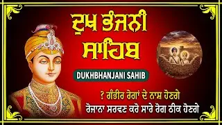 03-01-2026 | ਦੁੱਖ ਭੰਜਨ ਤੇਰਾ ਨਾਮ ਜੀ || ਦੁੱਖ ਭੰਜਨੀ ਸਾਹਿਬ || DUKH BHANJANI || GURU HARI KISAN SAHIB JI