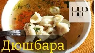 Дюшбара (Düşbərə) - суп с пельмешками родом из Баку!