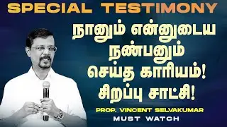நானும் என்னுடைய நண்பனும் செய்த காரியம்! சிறப்பு சாட்சி! | SPECIAL TESTIMONY |Prop Vincent Selvakumar