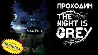 [RU/EN] The Night is Grey | Новинка | Часть 4.1/4 | Детектив Вульф | !бусти !интерактив