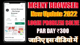 Mcent browser Login Problem || Mcent browser Login Problem 2022 || जानिए इस वीडियो में ?