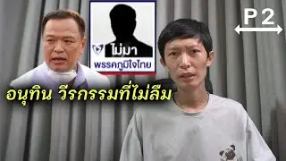 ต้นเหตุ อนุทิน ไม่กล้าดีเบต