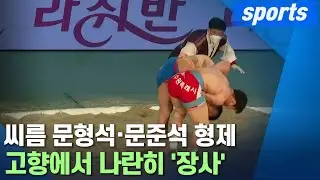 씨름 문형석&middot;문준석 형제 고향에서 나란히 '장사' / KBS 220317