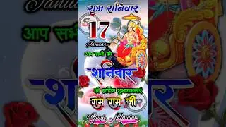 🕉️ Shani Dev Status | 17 January Shaniwar | Good Morning Saturday Bhakti Video#Shaniwar