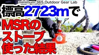 「キャンプ道具」マイナス１℃標高2723mでMSRのストーブをPocket Rocket2使ってお湯を沸かす。北アルプス　北燕岳山頂　時折強風　意外とあるあるの過酷な状況　登山ギア　登山　キャンプギア