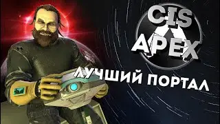 CIS Apex Legends - Funny & Epic moments #8