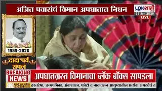 Ajit Pawar Death Update। Sunetra Pawar हतबल, सुन्न...अजित पवारांना अखेरचा निरोप। Lokshahi Marathi