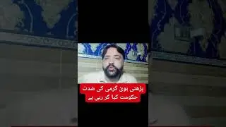 ):گرمی نے جینا محال کر دیا! عوام بےحال، حکومت خاموش؟ !#PakistanHeatwave #ClimateCrisis #