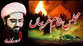 Majlis e Sham e Ghareeban | Maulana Kumail Mehdavi