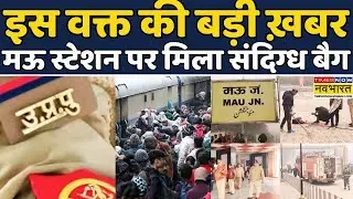 Kushinagar Express Train: Mau railway station पर बम की ख़बर ! Hindi News | UP Police | UP News #news