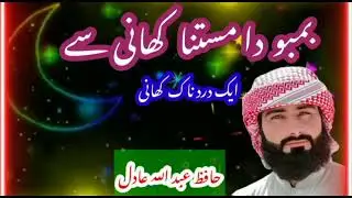 دل کو چیرنے والا دردناک کھانی۔جناب حافظ عبداللہ عادل کی آواز میں ۔۔ ضرور سماعت فرمائیں ۔شکریہ