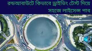 রাণ্ড আবাউটে কিভাবে আমরা টেস্ট  দিয়ে ড্রাইভিং লাইসেন্স নেব