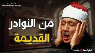 محفل اعجازي للشيخ عبد الباسط عبد الصمد رحمه الله | من نوادر الخمسينات