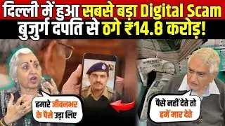 दिल्ली में हुआ सबसे बड़ा Digital Scam | बुजुर्ग दंपति से ठगे ₹14.8 करोड़ | Digital Arrest | Delhi News