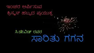 Saaritu Gagana | C David | Kannada Christmas Carols | Kannada Catholic Devotional Hymn |