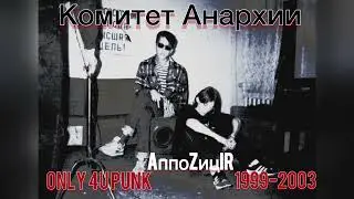 Комитет Анархии - AппоZицiR Only 4U Punk(1999-2003)