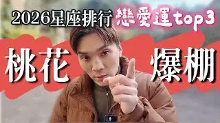 2026星座戀愛運Top3：誰敢「面對現實」，誰就先脫單！｜米鹿deerdeer