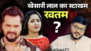 Khesari Lal Yadav का स्टारडम खतम ? गाने पर क्यूं नही आ रहे व्यूज | QNA 71 |  Jhand G