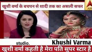 Khushi Verma के बचपन से लेकर शादी तक का असली सफर ।। Khushi Varma Biography ।। Khushi Verma Lifestyle