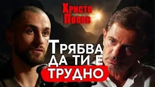 Христо Попов - Живота трябва да е труден!
