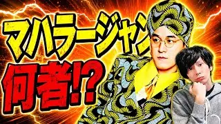 星野源ANN常連！謎多きアーティスト、マハラージャンって何者！？