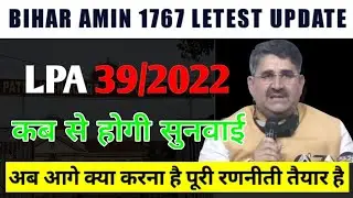 Bihar Amin latest news | Bihar Amin 1767 Post LPA Case update | बड़ी खबर आगे क्या करना है