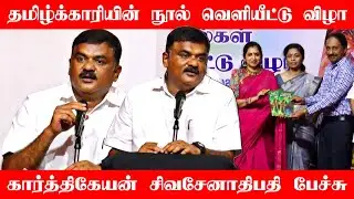 கார்த்திகேயன் சிவசேனாதிபதி பேச்சு! Karthikeyan Sivasenathipathi Speech | Tamil Kaari's Book Launch