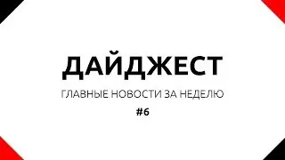 Дайджест новостей #6