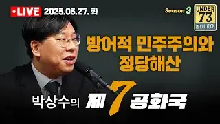 [05.27. LIVE 7th Republic] Defensive Democracy and the Dissolution of Political Parties