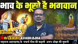 Episode - 45 || 4th law By Avadh Ojha || महाराज अड़गड़ानंद के यथार्थ गीता की कहानी अवध ओझा के जुबानी