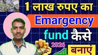 पैसे नहीं टिकते? ऐसे बनाएं अपना 1 लाख Emergency Fund | emergency fund kaise banaye | 