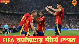 এক নম্বরে স্পেন, দুইয়ে আর্জেন্টিনা, আগের জায়গায় বাংলাদেশ FIFA Global Standings and Bangladesh