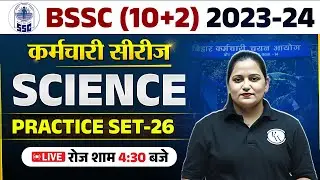 BSSC INTER LEVEL 2023-24 | BIHAR INTER LEVEL SCIENCE PRACTICE SET-26 | BSSC SCIENCE BY HIMANI MAM