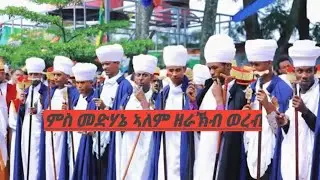 ክብረ በዓል መድሓኔ ዓለም ወርሃ ጥቅምት ዝተወረበ  ወረብ።ብሊቃዉንት ቤተክርስትያን።