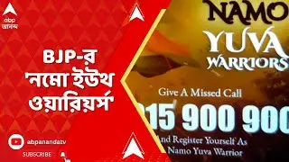 Namo Youth Warriors  :  মিশন ২৬, তৃণমূলের 'ডিজিটাল যোদ্ধা'র পাল্টা বিজেপির 'নমো ইউথ ওয়ারিয়র্স'। BJP