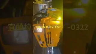 宜蘭垃圾車KEV-0322