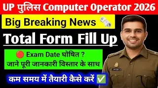 up police computer operator exam date 2026 | up police computer operator total form fill up 2026