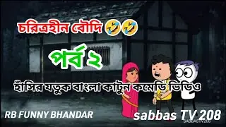 চরিত্রহীন বৌদি 🤣পাট 2#Bangla_cartoon_funny#Bangla_cartoon_comedian_video(#cartoon_video(#sabbastv208