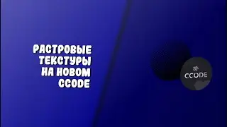 Растровые текстуры в Ccode