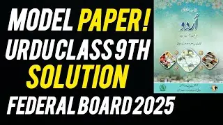Urdu Class 9 | Model Paper Solution | Guess Paper | Important Questions | Federal Board 2025