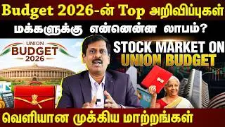 Budget 2026-ல் வெளியான முக்கிய அறிவிப்புகள் இது தான்...Budget Highlights #avsenthil