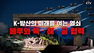 🇵🇪페루를 매료시킨 비밀🤫 장갑차부터 잠수함, 전투기까지 '육·해·공' K-방산 MOU 체결!