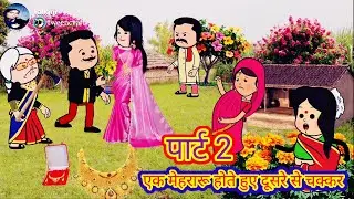 एक बीवी होते हुए दूसरे मेहरारू से चक्कर। पार्ट 2।@KavyaCartooncomedy #shaluawdhicartooncomedy 