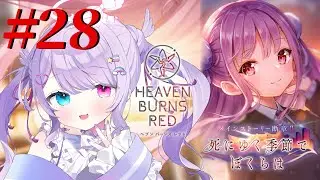 【ヘブンバーンズレッド＃２８】最後にまたSS引きありｗｗｗ完全初見プレイ/メインストーリー第四章断章Ⅱ 死にゆく季節でぼくらは【#夢乃可愛さんぢゅ #vtuber】