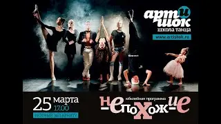 АРТиШОК 15 лет НЕПОХОЖИЕ